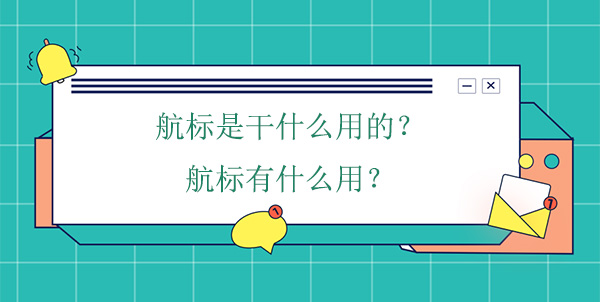 航標(biāo)是干什么用的？航標(biāo)有什么用